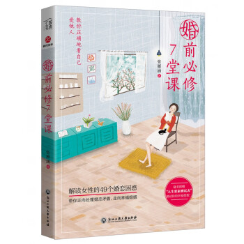 婚前必修7堂課 婚前必修7堂課