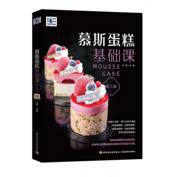 慕斯蛋糕基礎課 慕斯蛋糕基礎課