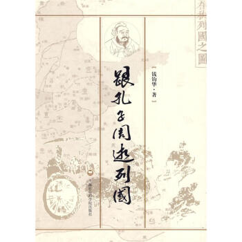 跟孔子周游列國 跟孔子周游列國