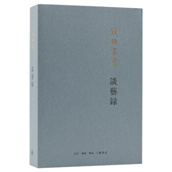 錢鐘書:談藝錄 錢鐘書:談藝錄