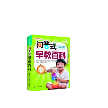 問答式早教百科 問答式早教百科
