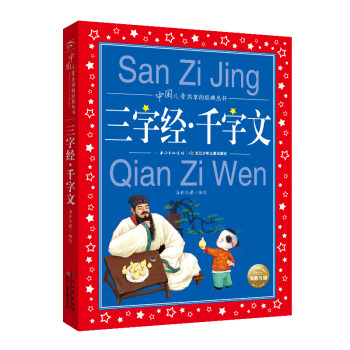 三字經(jīng)千字文 三字經(jīng)千字文