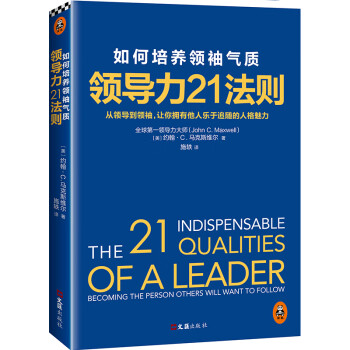 領(lǐng)導(dǎo)力21法則 領(lǐng)導(dǎo)力21法則