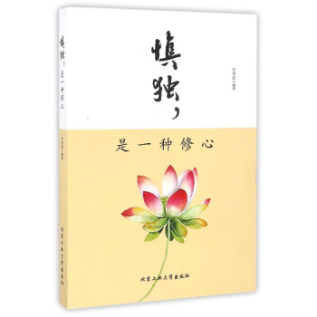慎獨是一種修心 慎獨是一種修心