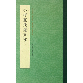 小楷靈飛經(jīng)五種 小楷靈飛經(jīng)五種