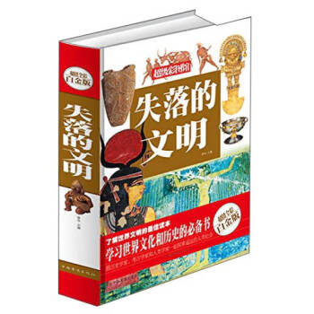 失落的文明夢華 失落的文明夢華