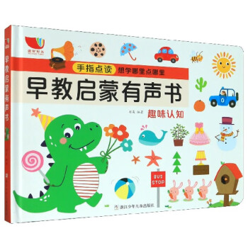 早教啟蒙有聲書 早教啟蒙有聲書
