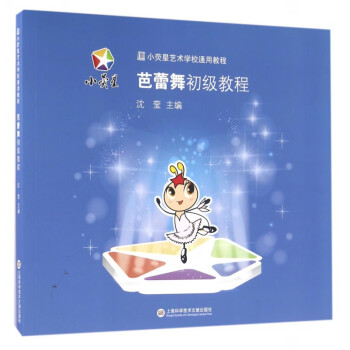 芭蕾舞初級教程 芭蕾舞初級教程