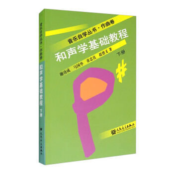 和聲學基礎教程 和聲學基礎教程
