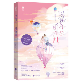以我今生所有甜 以我今生所有甜