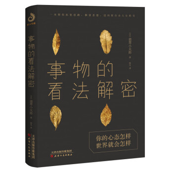 事物的看法解密 事物的看法解密