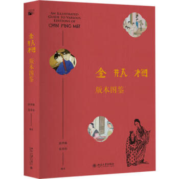金瓶梅版本圖鑒 金瓶梅版本圖鑒