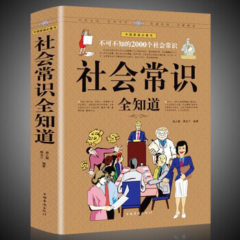 社會常識全知道 社會常識全知道