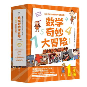 數學奇妙大冒險 數學奇妙大冒險