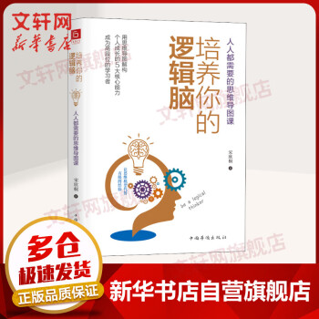 培養(yǎng)你的邏輯腦 培養(yǎng)你的邏輯腦
