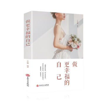做更幸福的自己 做更幸福的自己