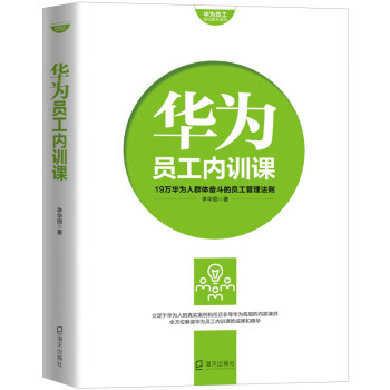 華為員工內(nèi)訓(xùn)課 華為員工內(nèi)訓(xùn)課