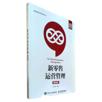 新零售運營管理 新零售運營管理