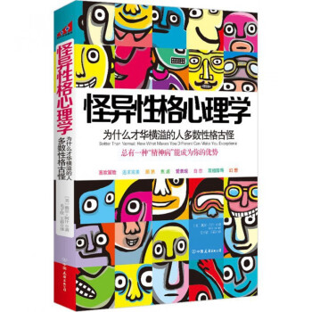 怪異性格心理學 怪異性格心理學