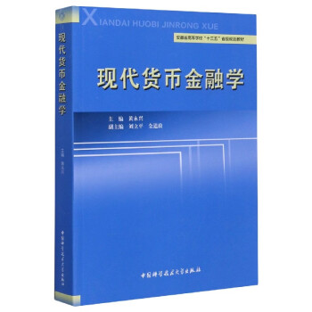 現(xiàn)代貨幣金融學(xué) 現(xiàn)代貨幣金融學(xué)