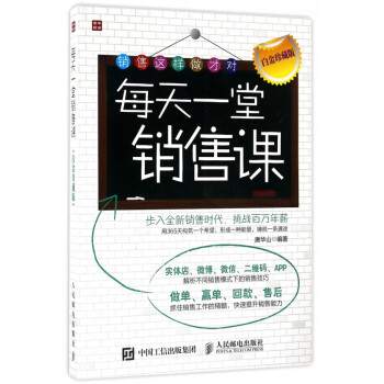 每天一堂銷(xiāo)售課 每天一堂銷(xiāo)售課