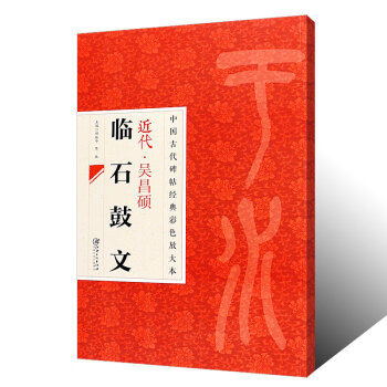 吳昌碩臨石鼓文 吳昌碩臨石鼓文
