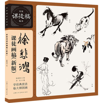 徐悲鴻課徒畫稿 徐悲鴻課徒畫稿