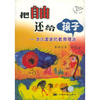 把自由還給孩子 把自由還給孩子