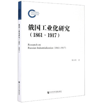 俄國工業化研究 俄國工業化研究