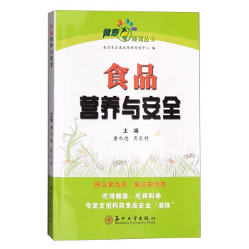 食品營(yíng)養(yǎng)與安全 食品營(yíng)養(yǎng)與安全