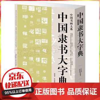 中國隸書大字典 中國隸書大字典