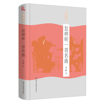 怎樣聽一首名曲 怎樣聽一首名曲