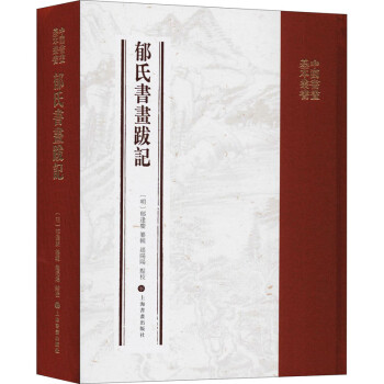 郁氏書畫題跋記 郁氏書畫題跋記