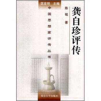 龔自珍評傳陳銘 龔自珍評傳陳銘