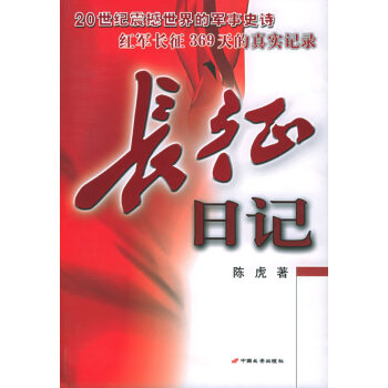 長征日記陳虎著 長征日記陳虎著