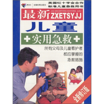 新兒童實(shí)用急救 新兒童實(shí)用急救