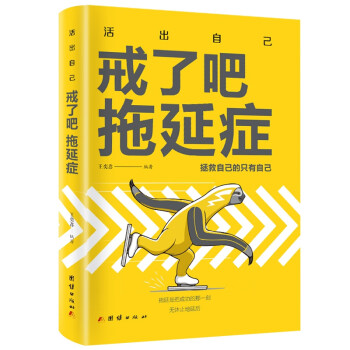 戒了吧,拖延癥 戒了吧,拖延癥