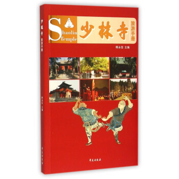 少林寺旅游手冊 少林寺旅游手冊