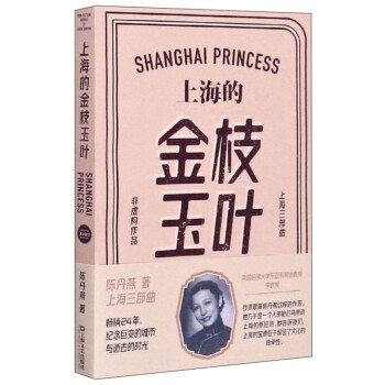 上海的金枝玉葉 上海的金枝玉葉