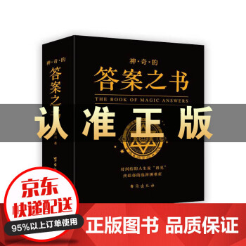 神奇的答案之書 神奇的答案之書