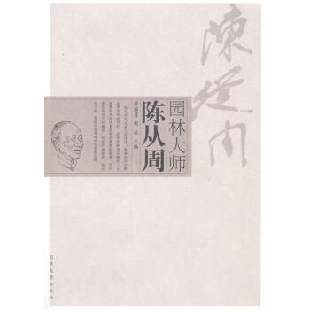 園林大師陳從周 園林大師陳從周