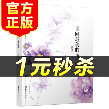 世間最美的唐詩 世間最美的唐詩