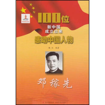 鄧稼先傳記圖書 鄧稼先傳記圖書