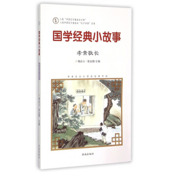 國學經典小故事 國學經典小故事
