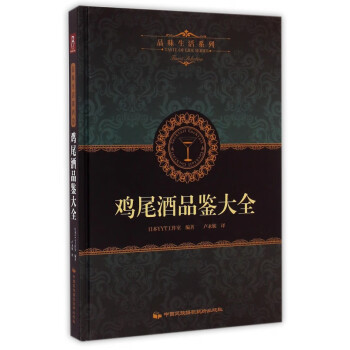 雞尾酒品鑒大全 雞尾酒品鑒大全