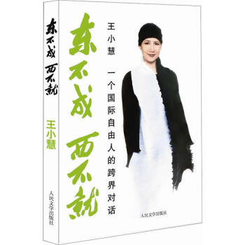 東不成,西不就 東不成,西不就