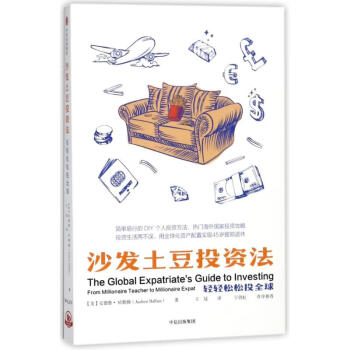 沙發土豆投資法 沙發土豆投資法