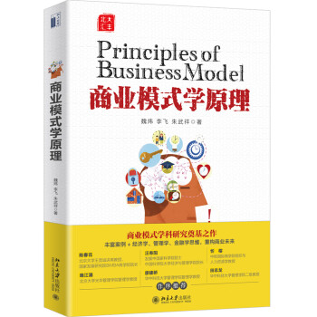 商業模式學原理 商業模式學原理