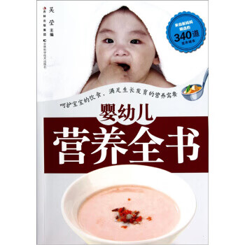 嬰幼兒營養全書 嬰幼兒營養全書
