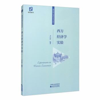 西方經濟學實驗 西方經濟學實驗